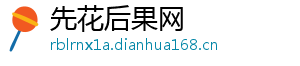 先花后果网